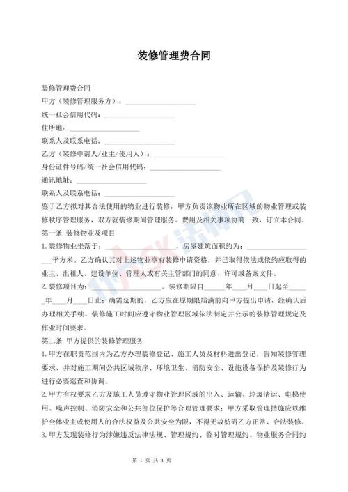 装修管理费合同