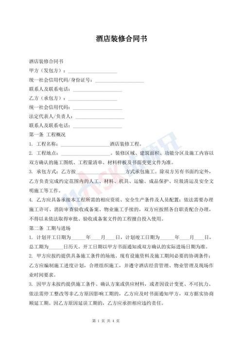酒店装修合同书