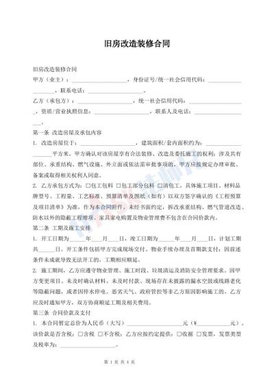 旧房改造装修合同