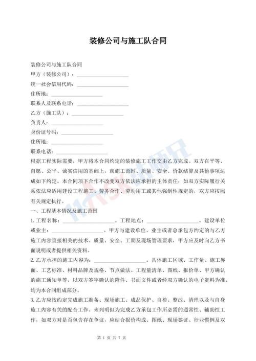 装修公司与施工队合同