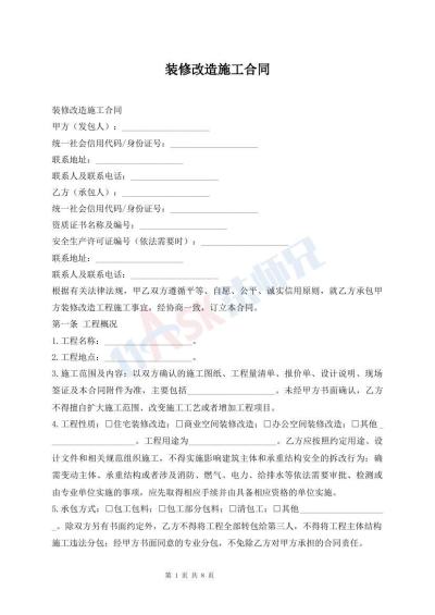 装修改造施工合同
