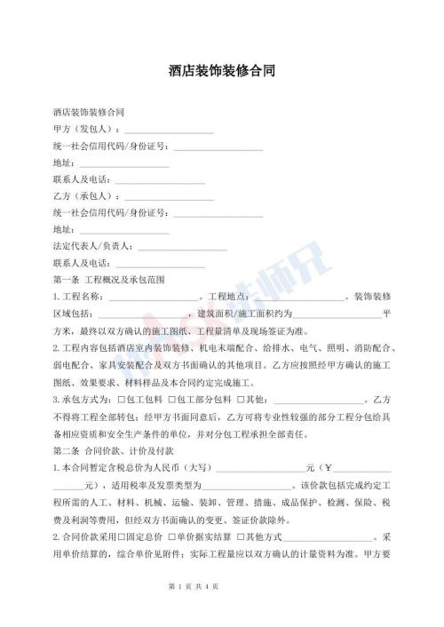 酒店装饰装修合同