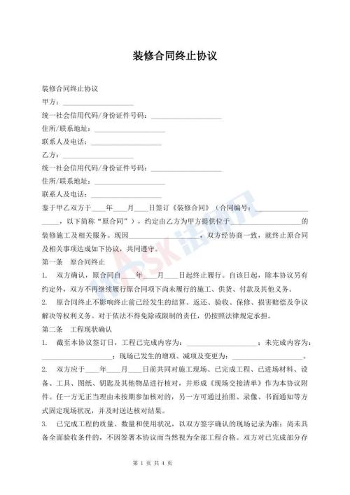 装修合同终止协议