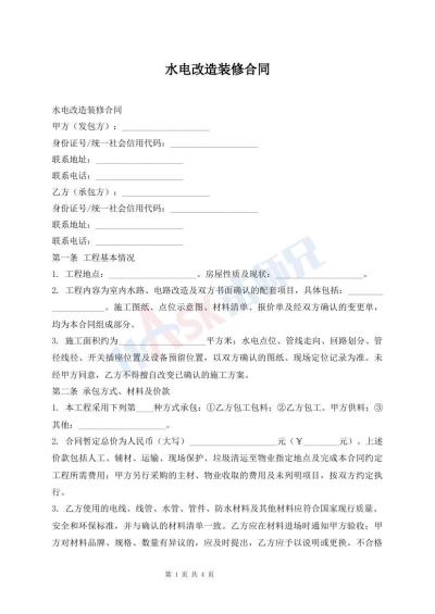 水电改造装修合同