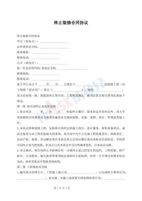 终止装修合同协议