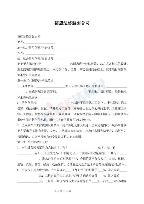 酒店装修装饰合同