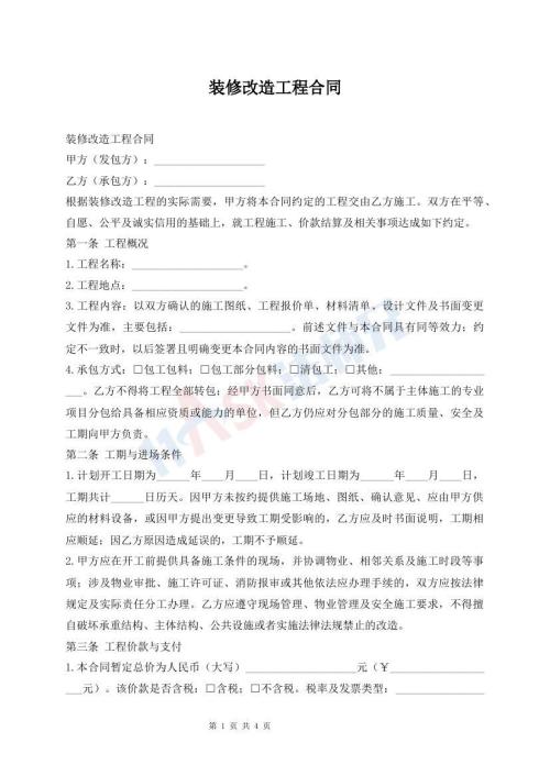装修改造工程合同