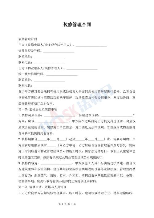 装修管理合同
