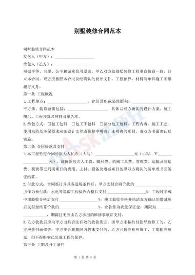 别墅装修合同范本