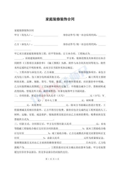 家庭装修装饰合同