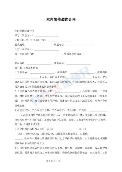 室内装修装饰合同