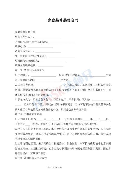 家庭装修装修合同