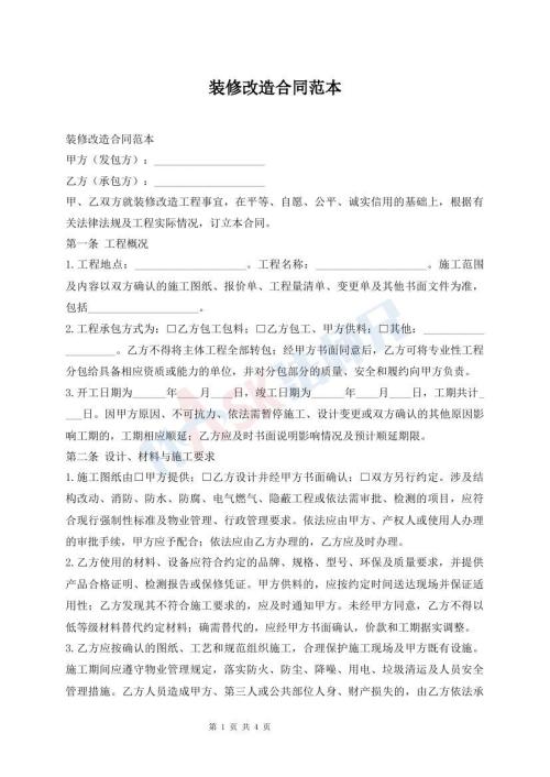 装修改造合同范本