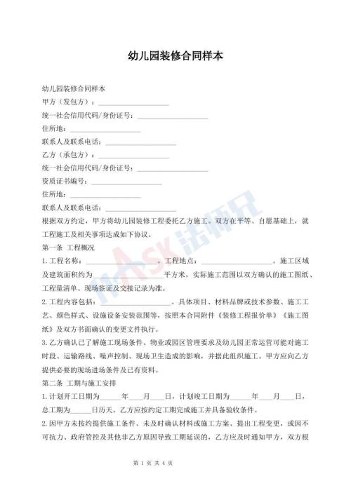 幼儿园装修合同样本