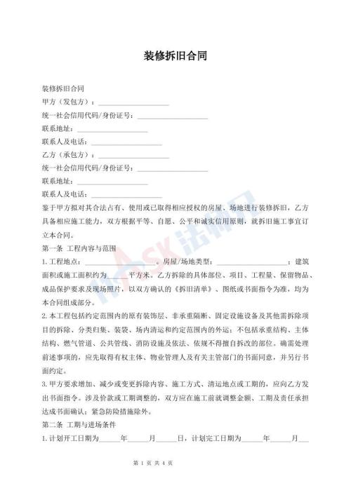 装修拆旧合同