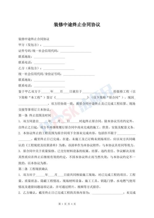 装修中途终止合同协议