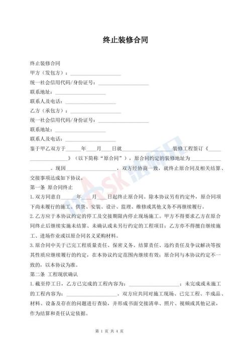 终止装修合同