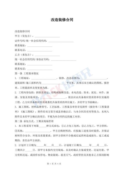 改造装修合同