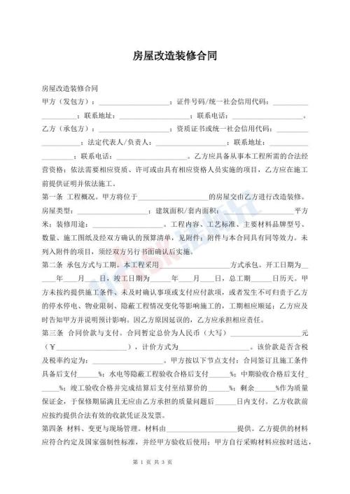 房屋改造装修合同