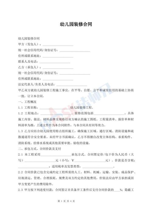 幼儿园装修合同