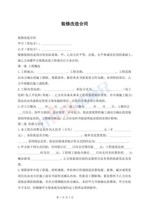 装修改造合同