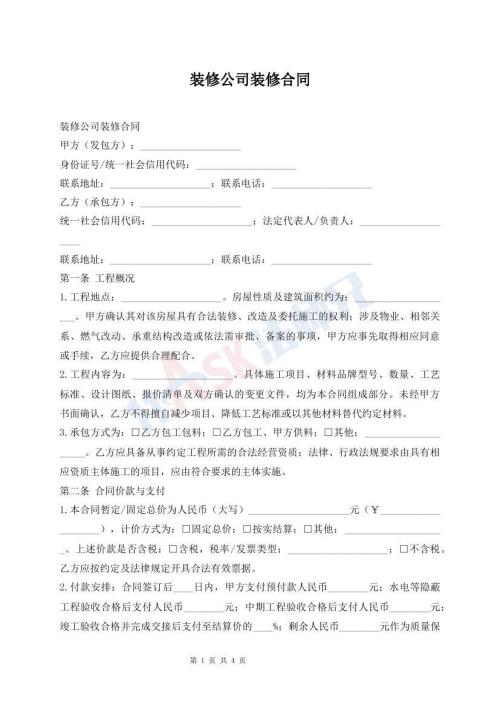 装修公司装修合同