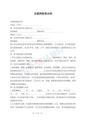 互联网租赁合同