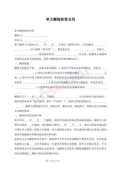 单方解除租赁合同