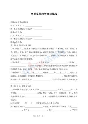 会展桌椅租赁合同模板
