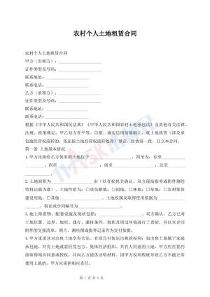 农村个人土地租赁合同