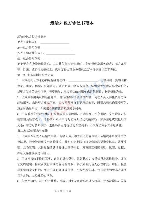 运输外包方协议书范本