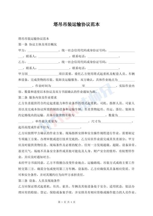 塔吊吊装运输协议范本