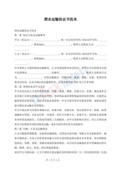 酒水运输协议书范本
