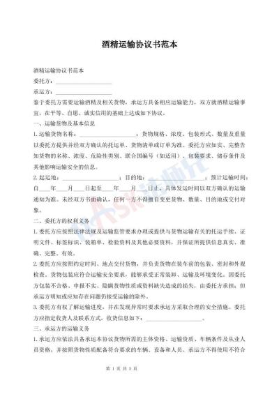 酒精运输协议书范本