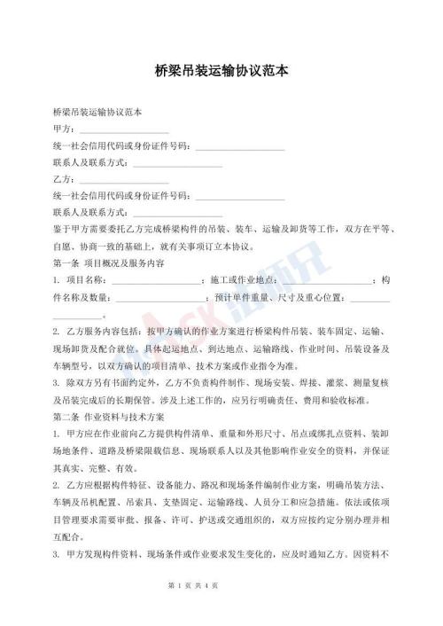 桥梁吊装运输协议范本