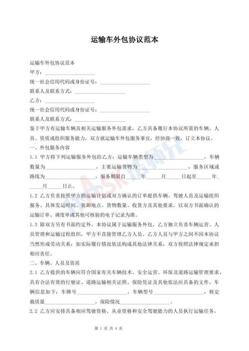 运输车外包协议范本