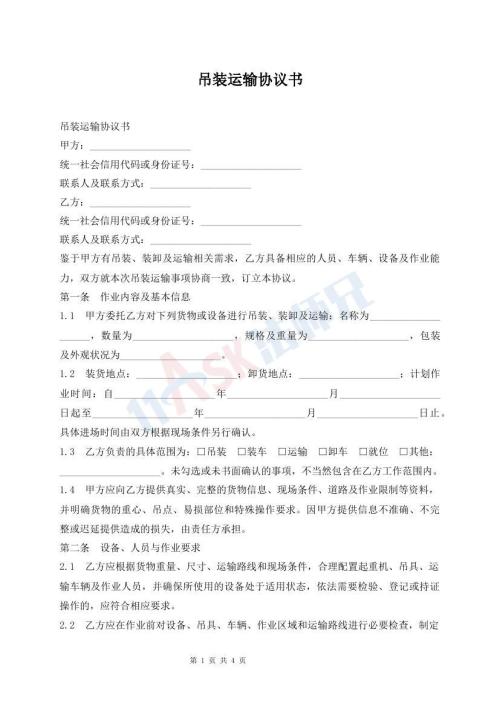 吊装运输协议书