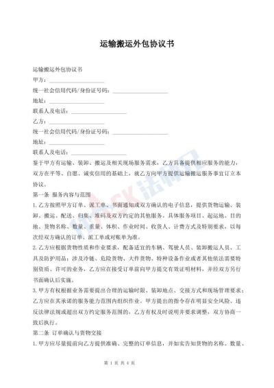 运输搬运外包协议书