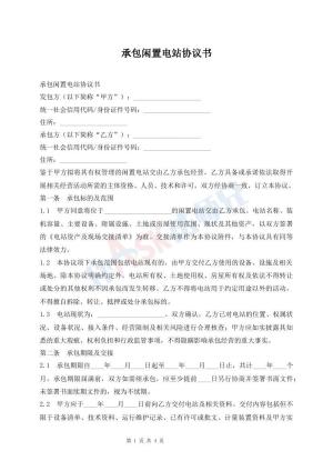 承包闲置电站协议书