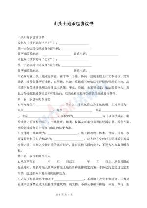 山头土地承包协议书