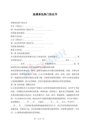 鱼塘承包热门协议书