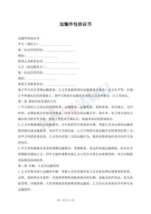 运输外包协议书