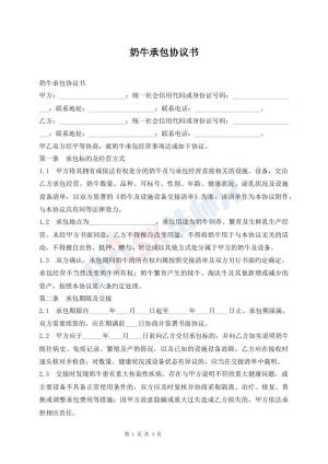奶牛承包协议书