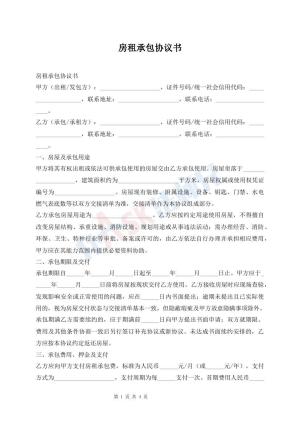 房租承包协议书
