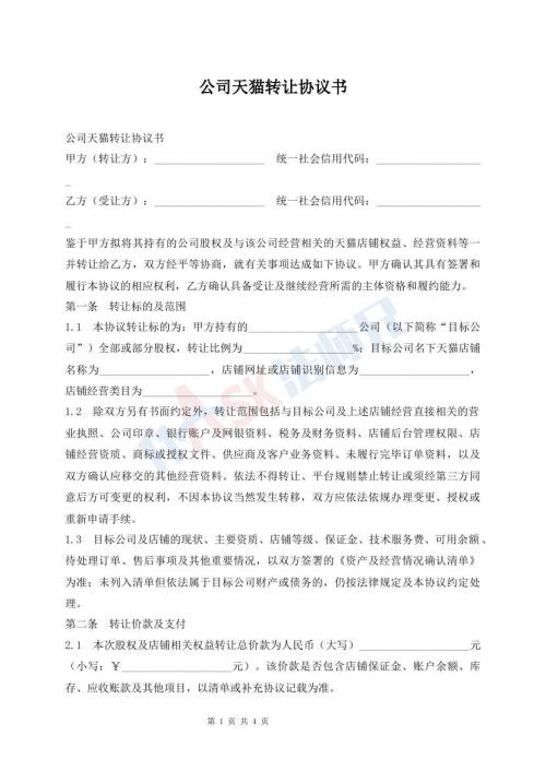 公司天猫转让协议书