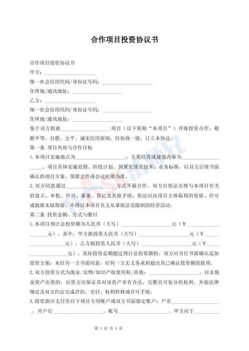 合作项目投资协议书