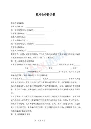 租地合作协议书