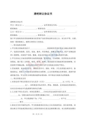 清吧转让协议书
