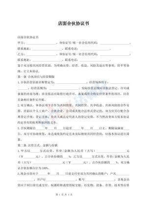 店面合伙协议书