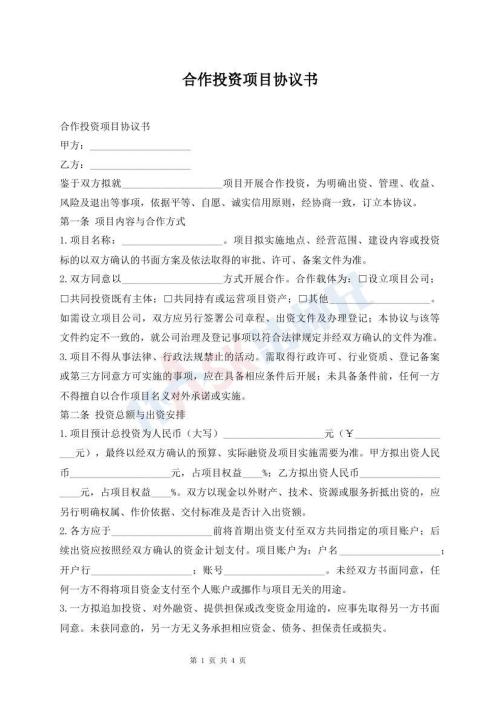 合作投资项目协议书